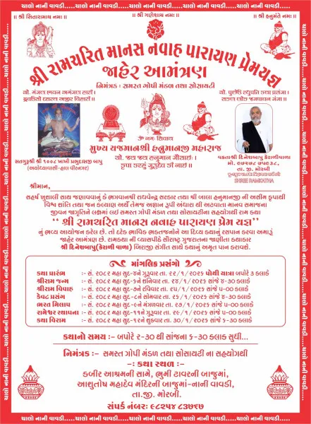 મોરબીના નાની વાવડી ખાતે ‘શ્રી રામ ચરિત માનસ નવાહ પારાયણ પ્રેમયજ્ઞ’નું ભવ્ય આયોજન
