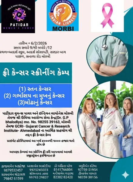 મોરબીવાસીઓ માટે સારા સમાચાર: કેન્સર જેવા ગંભીર રોગોનું નિઃશુલ્ક સ્ક્રિનિંગ; વહેલા તે પહેલાના ધોરણે રજીસ્ટ્રેશન શરૂ.

