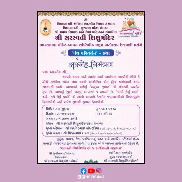 મોરબીના શિશુ મંદિરમાં ભારત માતા મંદિર તથા બાવન શક્તિપીઠના
પાટોત્સવ નિમિત્તે આજે 