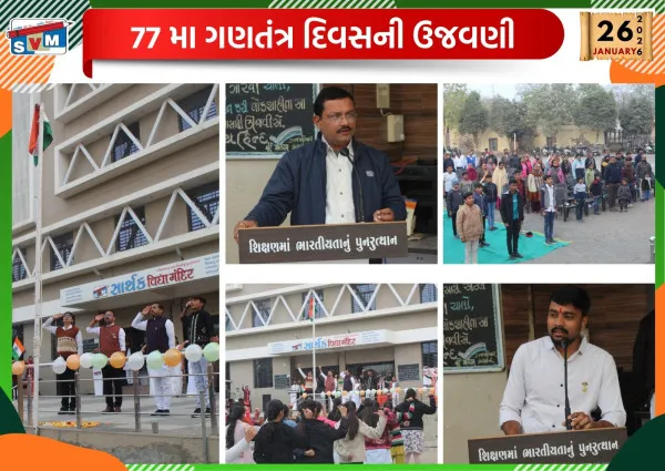 સાર્થક વિદ્યામંદિરમાં 77 માં પ્રજાસત્તાક દિવસની શાનદાર ઉજવણી.
