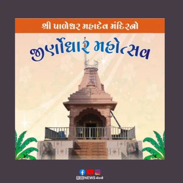 મોરબીના જૂના વનાળીયા ગામે પાળેશ્વર મહાદેવ મંદિરે ભવ્ય જીર્ણોધાર મહોત્સવ અને સંતવાણીનું આયોજન.
