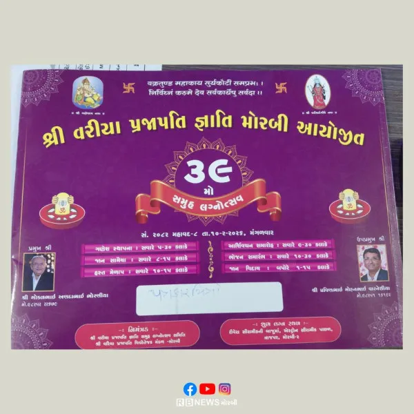 ખોટા ખર્ચને તિલાંજલિ: મોરબીમાં વરીયા પ્રજાપતિ સમાજ સાદાઈ અને ભવ્યતાથી ૨૪ દીકરીઓને વળાવશે
