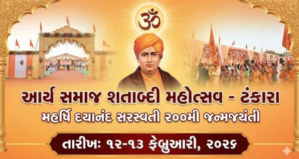 ટંકારામાં કાલથી બે દિવસીય આર્ય સમાજના ભવ્ય શતાબ્દી મહોત્સવ ઉજવણી
