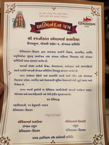 ઉમિયા ધામ સીદસર સંગઠનમાં રજનીકાંત કાલરીયાને મહત્વની જવાબદારી; ઉપપ્રમુખ તરીકે વરણી