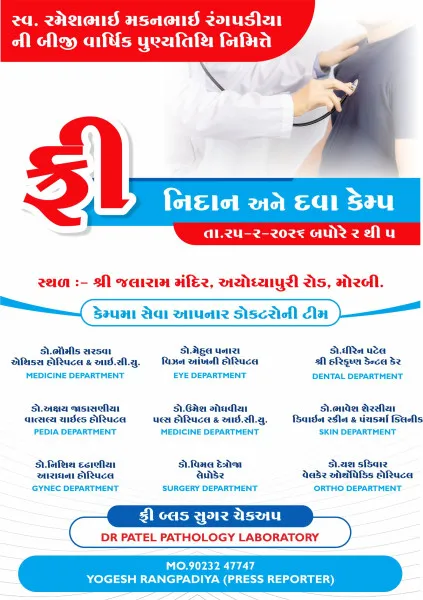 મોરબીમાં 25મીએ સ્વ.રમેશભાઈ મકનભાઈ રંગપડીયાની બીજી પુણ્યતિથિએ નિઃશુલ્ક નિદાન અને દવા કેમ્પ
