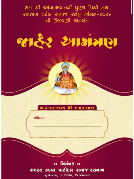 જામનગરના રસનાળ ગામે સંત શ્રી આંબાભગતની પુણ્યતિથિ અને પટેલ સમાજ સ્નેહમિલન મહોત્સવનું ભવ્ય આયોજન.