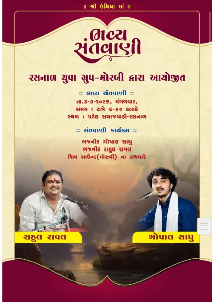 જામનગરના રસનાળ ગામે સંત શ્રી આંબાભગતની પુણ્યતિથિ અને પટેલ સમાજ સ્નેહમિલન મહોત્સવનું ભવ્ય આયોજન.