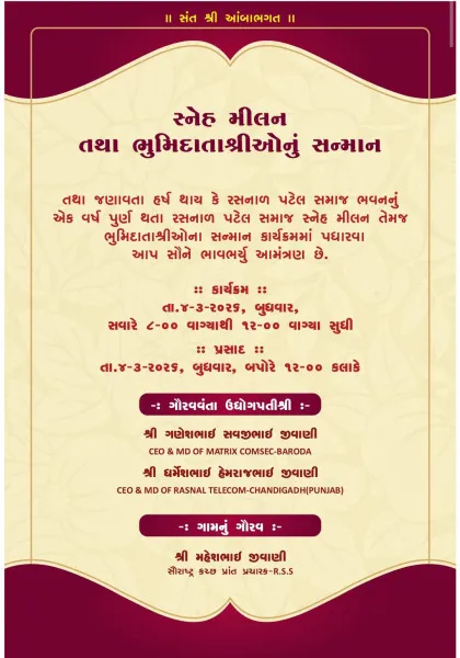 જામનગરના રસનાળ ગામે સંત શ્રી આંબાભગતની પુણ્યતિથિ અને પટેલ સમાજ સ્નેહમિલન મહોત્સવનું ભવ્ય આયોજન.