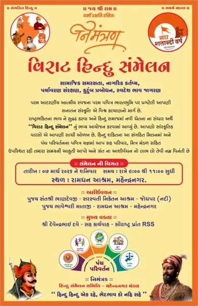 મહેન્દ્રનગર ખાતે ૭મી માર્ચે 'વિરાટ હિન્દુ સંમેલન'નું ભવ્ય આયોજન.
