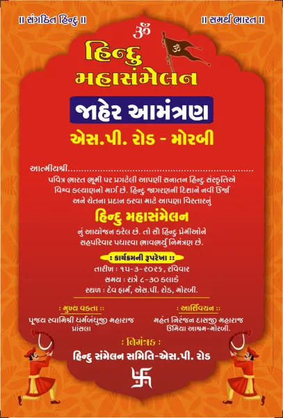 મોરબીના SP રોડ પર તારીખ 15/3/26ને રવિવારે યોજાશે હિન્દૂ મહાસંમેલન.