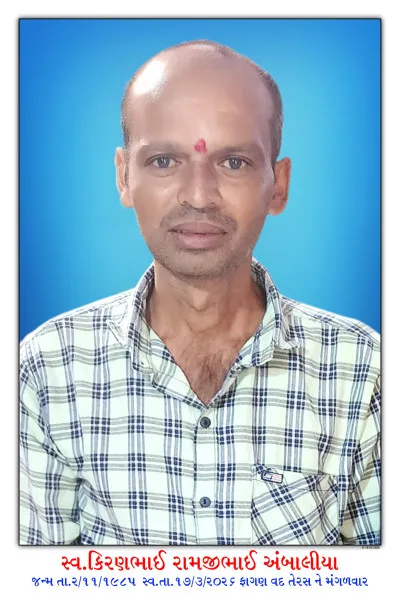 મોરબી નિવાસી કિરણભાઈ રામજીભાઈ અંબાલીયાનું અવસાન,  ગુરુવારે બેસણું 
