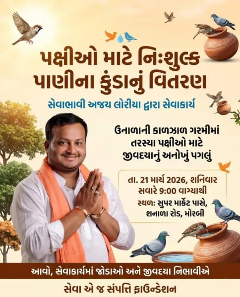 મોરબીમાં સેવાભાવી અજય લોરીયા અને 'સેવા એ જ સંપત્તિ ફાઉન્ડેશન' દ્વારા પક્ષીઓ માટે નિઃશુલ્ક પક્ષી કુંડાનું વિતરણ
