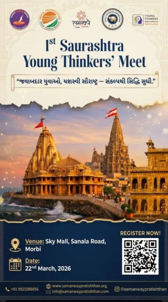 મોરબીમાં કાલે રવિવારે 'પ્રથમ સૌરાષ્ટ્ર યંગ થિન્કર્સ મીટ