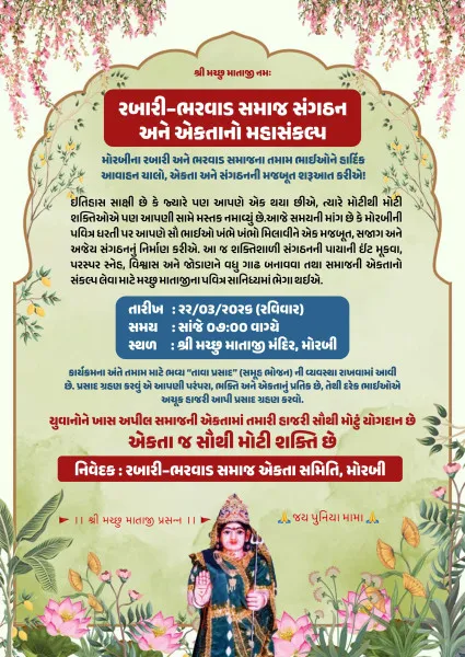 મોરબીમાં રબારી અને ભરવાડ સમાજની એકતા માટે આજે સાંજે ઐતિહાસિક મહામિલન બેઠક 
