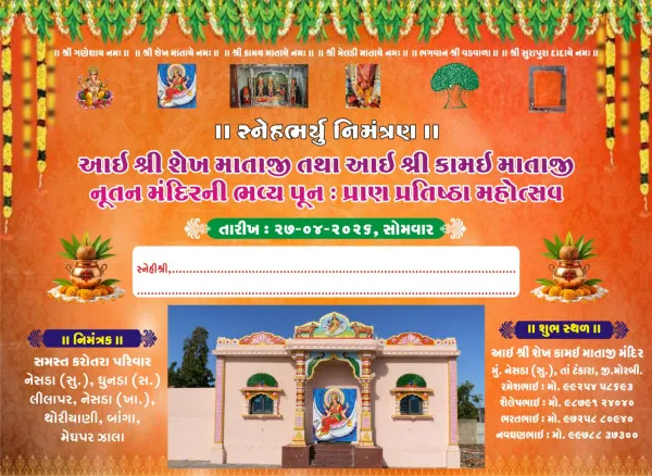 27 એપ્રિલે નેસડા (સુ.)માં આઈ શ્રી શેખ-કામઈ માતાજી મંદિરની ભવ્ય પુનઃપ્રાણ પ્રતિષ્ઠા યોજાશે
