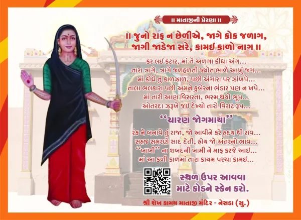 27 એપ્રિલે નેસડા (સુ.)માં આઈ શ્રી શેખ-કામઈ માતાજી મંદિરની ભવ્ય પુનઃપ્રાણ પ્રતિષ્ઠા યોજાશે
