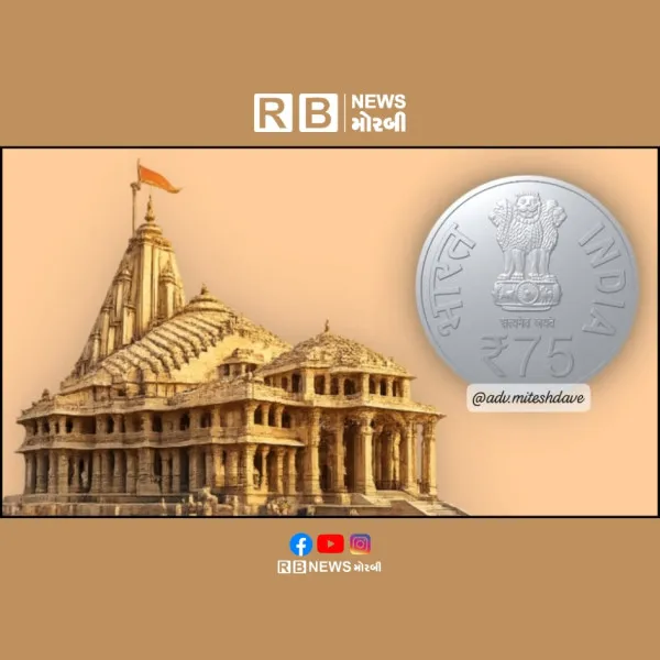 સોમનાથ સ્વાભિમાન પર્વની સ્મૃતિમાં 75નો વિશેષ સિક્કો: ભારત સરકારની મહત્વની જાહેરાત.
