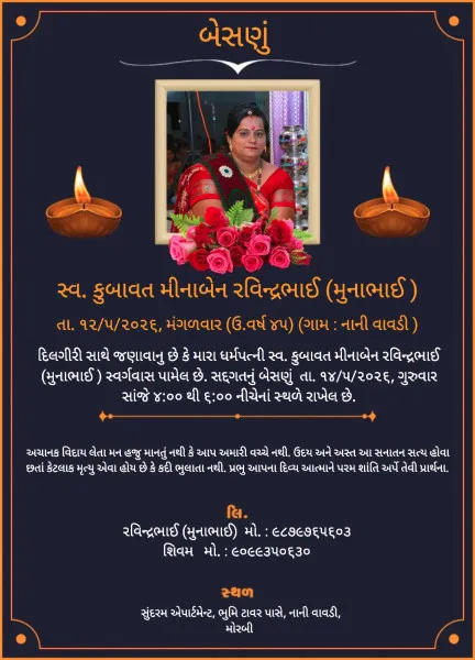 મોરબી : કુબાવત મીનાબેન રવિન્દ્રભાઈનું અવસાન, ગુરુવારે બેસણું 
