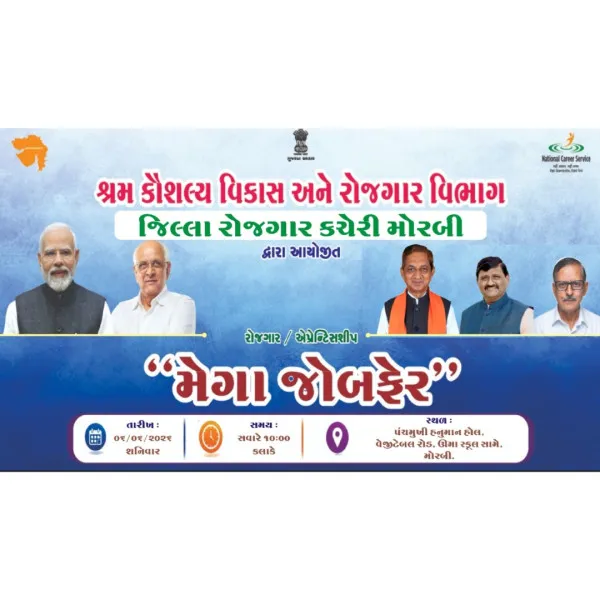 મોરબીમાં આવતીકાલે મેગા જોબફેર-એપ્રેન્ટિસશીપ મેળો યોજાશે
