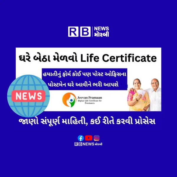 મોરબીમાં પેન્શનરોને ડિજિટલ લાઈફ સર્ટિફિકેટ કાઢી આપવા આજથી 30 જૂન સુધી કેમ્પ