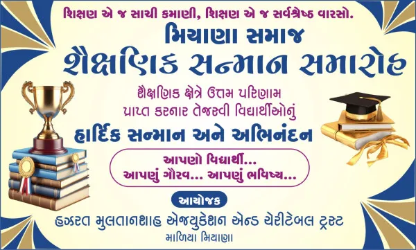 માળિયામાં મિયાણા સમાજના 26 તેજસ્વી વિદ્યાર્થીઓનું અદકેરું સન્માન
