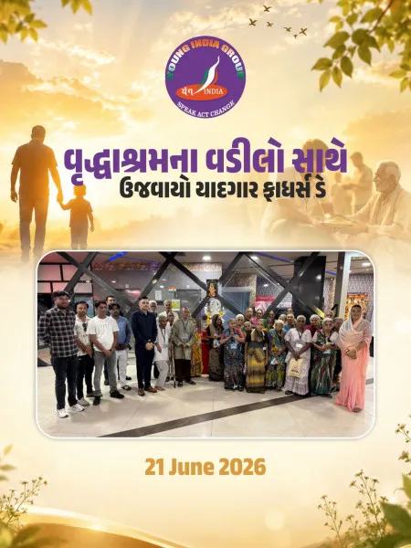 લોહીના સંબંધો કરતા સ્નેહના સંબંધો મુઠી ઉંચેરા હોવાનું યંગ ઇન્ડિયા ગ્રુપે સિદ્ધ કર્યું
