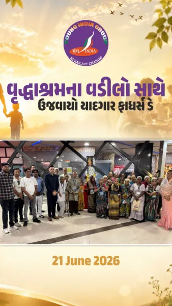 લોહીના સંબંધો કરતા સ્નેહના સંબંધો મુઠી ઉંચેરા હોવાનું યંગ ઇન્ડિયા ગ્રુપે સિદ્ધ કર્યું
