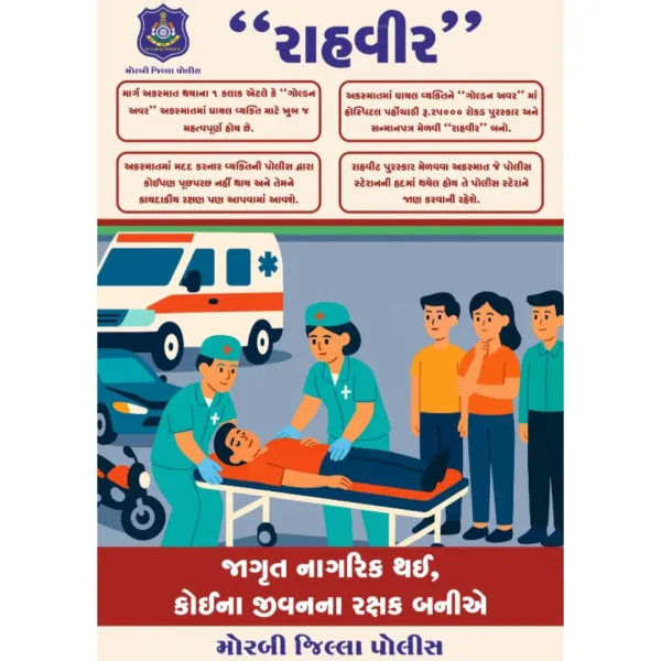 માર્ગ અકસ્માતના ઇજાગ્રસ્તને તાત્કાલિક સારવાર માટે હોસ્પિટલમાં પહોંચાડનારને રૂ. 25000 નું પુરસ્કાર અપાશે
