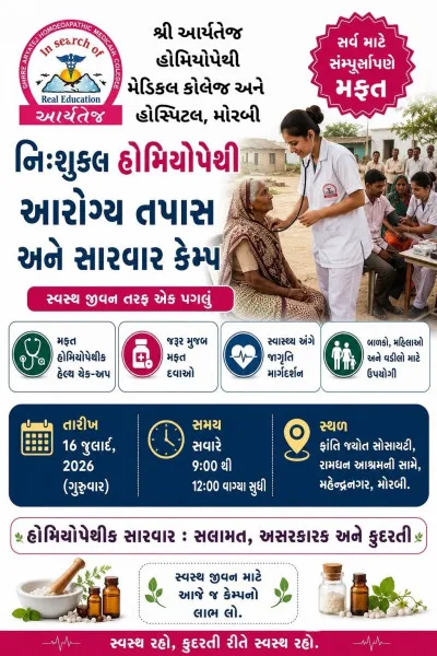 મોરબીમાં કાલે હોમિયોપેથી આરોગ્ય કેમ્પ, લોકો સુધી વૈકલ્પિક સારવાર પહોંચાડવાનો પ્રયાસ
