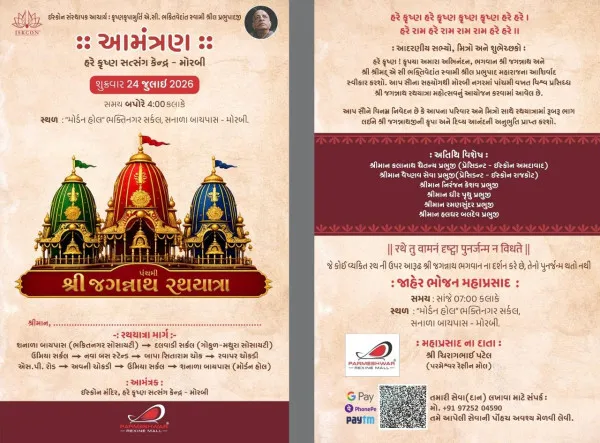 મોરબીમાં શ્રી જગન્નાથજીની પાંચમી ભવ્ય રથયાત્ર નીકળશે
