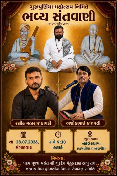 હડમતિયાધામ ખાતે ગુરુ પૂર્ણિમા મહોત્સવ અને મહાનુભાવોનો એવોર્ડ સમારોહ યોજાશે