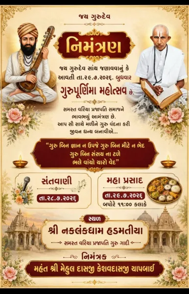 હડમતિયાધામ ખાતે ગુરુ પૂર્ણિમા મહોત્સવ અને મહાનુભાવોનો એવોર્ડ સમારોહ યોજાશે

