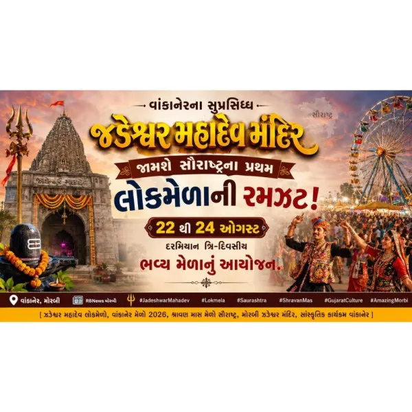 વાંકાનેરના સુપ્રસિદ્ધ જડેશ્વર મહાદેવ મંદિરે પ્રથમવાર યોજાશે ત્રીદિવસય સૌરાષ્ટ્રનો પરંપરાગત ભાતીગળ લોકમેળો
