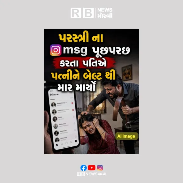 મોરબીમાં ઇન્સ્ટાગ્રામમાં પરસ્ત્રીના મેસેજની પૂછપરછ કરતા પતિએ પત્નીને બેલ્ટે-બેલ્ટે ફટકારી