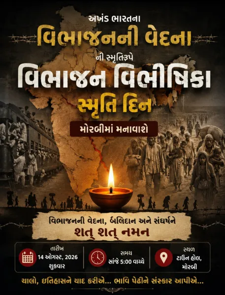 અખંડ ભારતના વિભાજનની વેદનાની સ્મૃતિરૂપે મોરબીમાં વિભાજન વિભીષિકા સ્મૃતિ દિન મનાવાશે
