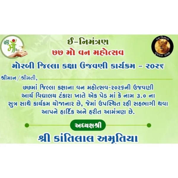 મોરબી જિલ્લા કક્ષાના 77મો વન મહોત્સવ ટંકારામાં ઉજવાશે
