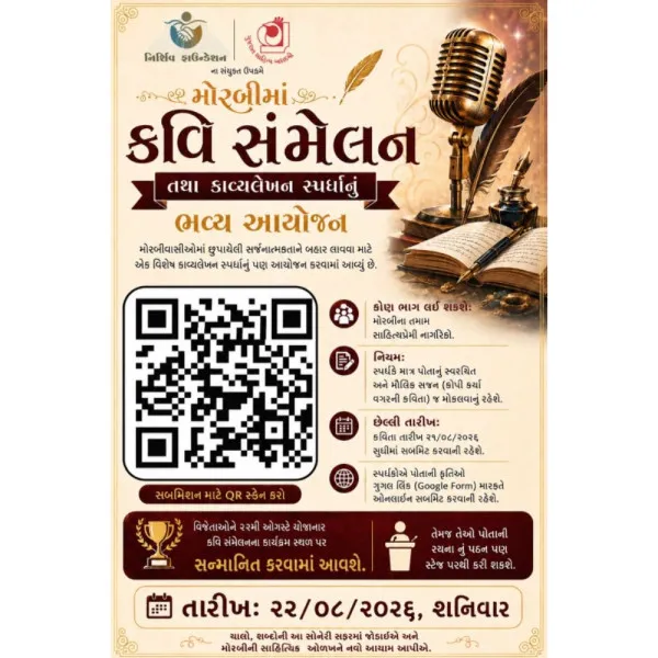 મોરબીમાં 22મીએ સાહિત્યને સમૃદ્ધ બનાવવા કવિ સંમેલન અને કાવ્યલેખન પ્રતિયોગીતા
