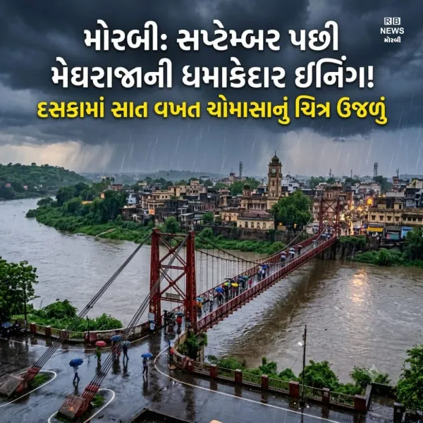 મોરબીમાં દશકામાં સાત વખત સપ્ટેમ્બર પછી મેઘરાજાની ધમાકેદાર ઇનિંગથી ચોમાસાનું ચિત્ર ઉજળું
