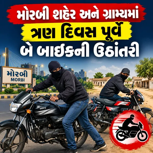 મોરબી શહેર અને ગ્રામ્યમાં ત્રણ દિવસ પૂર્વે બે બાઇકની ઉઠાંતરી
