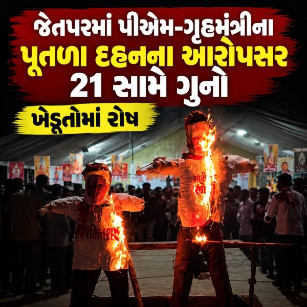 જેતપરમાં પીએમ-ગૃહમંત્રીના પૂતળા દહનના આરોપસર 21 સામે ગુનો, ખેડૂતોમાં રોષ
