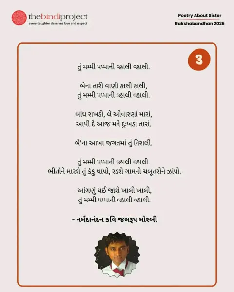 ધ બિંદી પ્રોજેક્ટ' આયોજિત ઓપન ગુજરાત કાવ્ય સ્પર્ધામાં તૃતીય સ્થાન હાંસલ કરી મોરબીનું ગૌરવ વધારતા યુવા કવિ જલરૂપ 