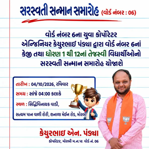 મોરબીમાં વોર્ડ-6ના તેજસ્વી વિદ્યાર્થીઓનો સરસ્વતી સન્માન સમારોહ
