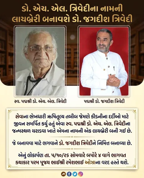 હળવદના ચરાડવામાં 5મીએ પદ્મશ્રી ડૉ. એચ. એલ. ત્રિવેદી પુસ્તકાલયનું લોકાર્પણ
