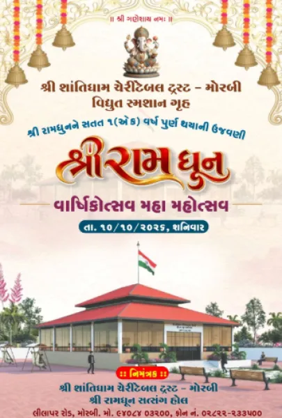 શાંતિધામમાં અખંડ રામધૂનના એક વર્ષ નિમિતે શનિવારે ‘શ્રી રામધૂન’નો પ્રથમ વાર્ષિકોત્સવ