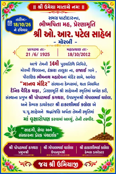 સ્વ.ઓ.આર. પટેલની 14મી પુણ્યતિથિએ ઉમિયા માનવ મંદિરમાં વૃક્ષારોપણ
