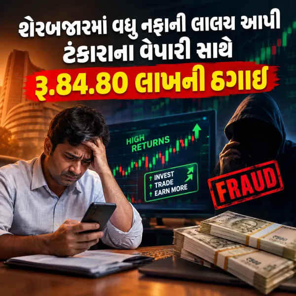 શેરબજારમાં વધુ નફાની લાલચ આપી ટંકારાના વેપારી સાથે રૂ.84.80 લાખની ઠગાઈ
