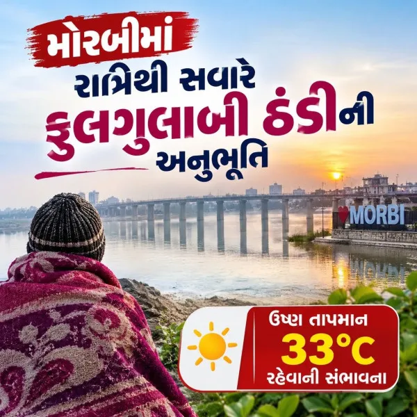 મોરબીમાં રાત્રિથી સવારે ફુલગુલાબી ઠંડીની અનુભૂતિ : ઉષ્ણ તાપમાન 33 ડીગ્રી રહેવાની સંભાવના
