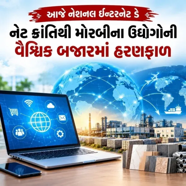 આજે નેશનલ ઇન્ટરનેટ ડે: નેટ ક્રાંતિથી મોરબીના ઉદ્યોગોની વૈશ્વિક બજારમાં હરણફાળ
