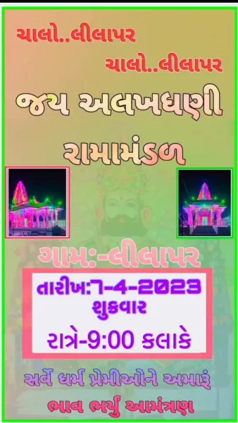 લીલાપર ગામે રામામંડળનુ આયોજન