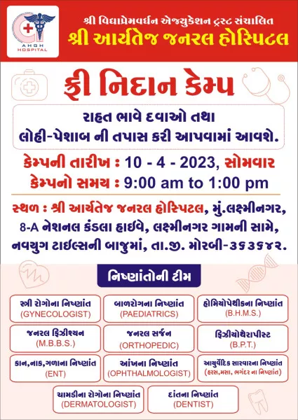 મોરબીના લક્ષ્મીનગર ગામ પાસે આવેલ આર્યતેજ જનરલ હોસ્પિટલમાં ફ્રી નિદાન કેમ્પ
